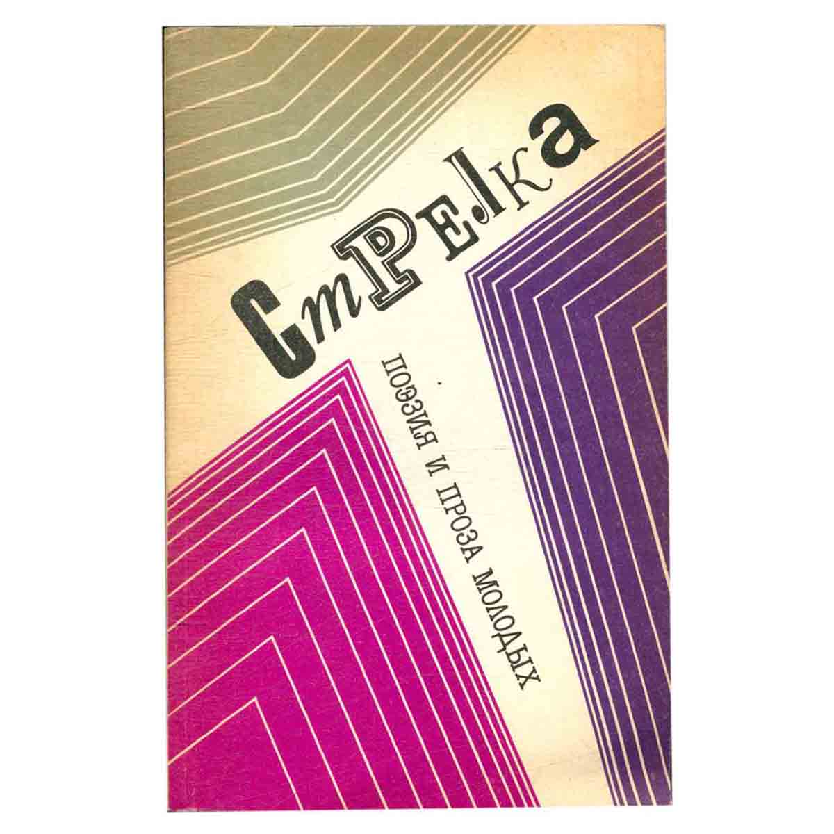 изображение книги Стрелка. Поэзия и проза молодых.