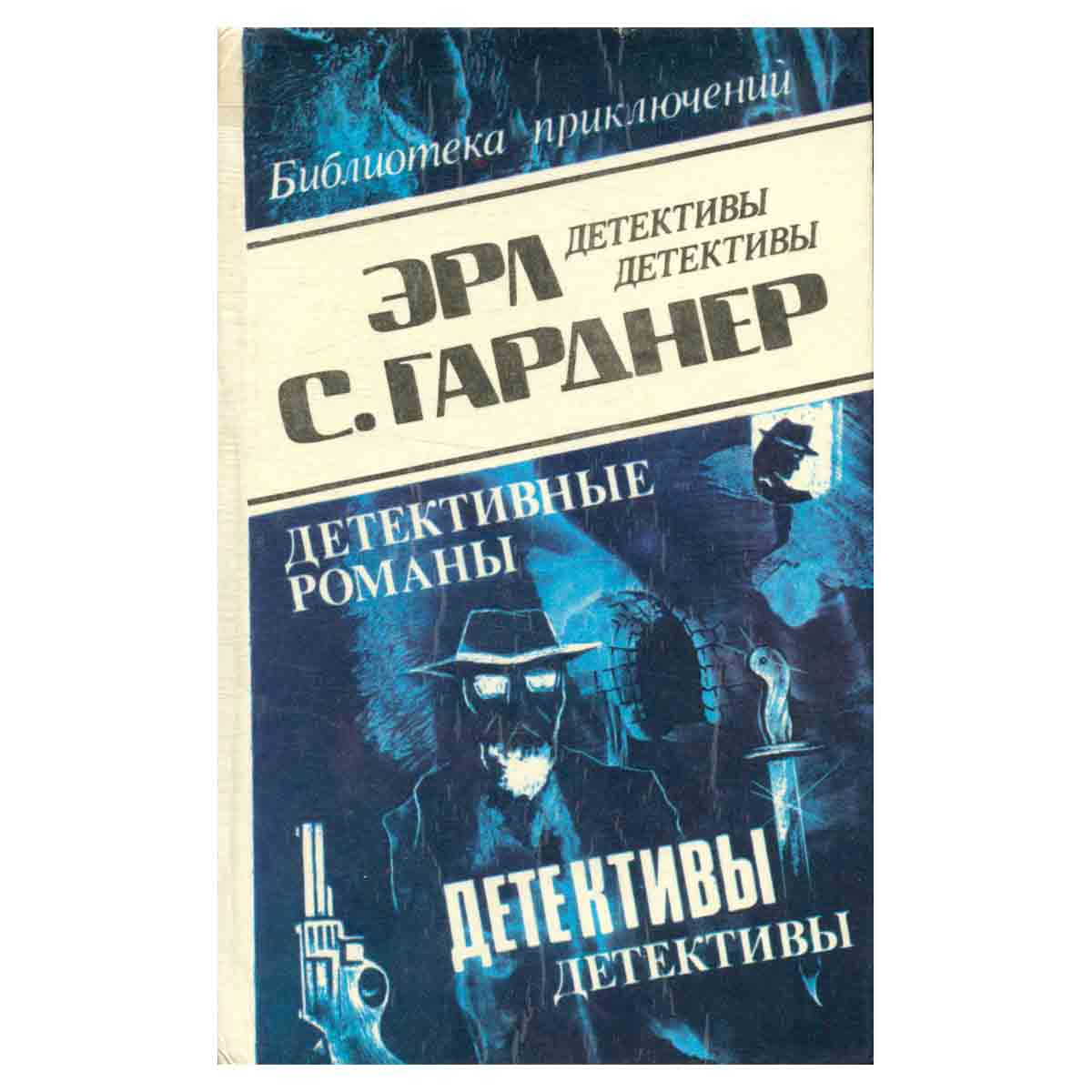 Эрл С. Гарднер. Детективные романы. Том 4