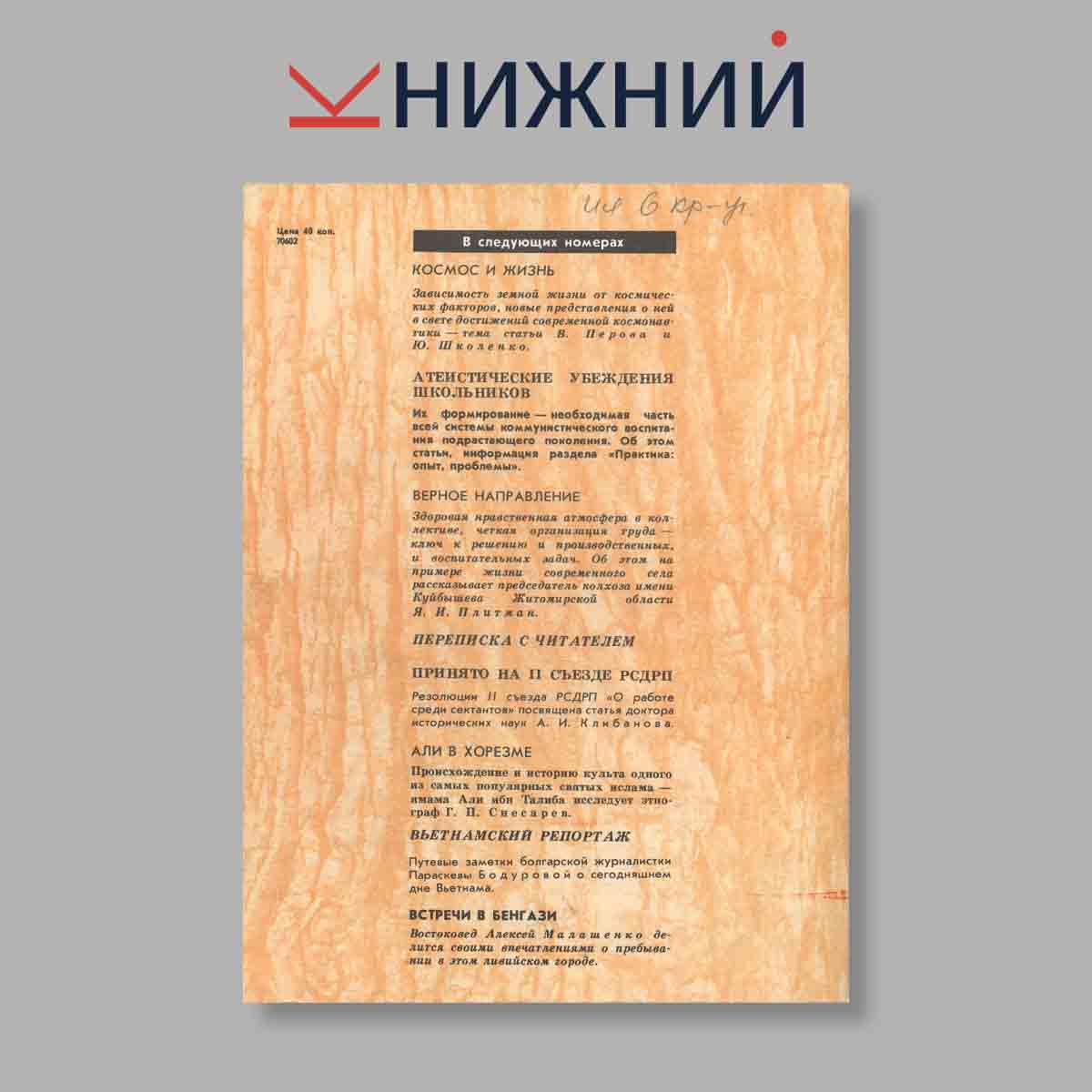 Журнал Наука и Религия. Выпуск № 9, 1983