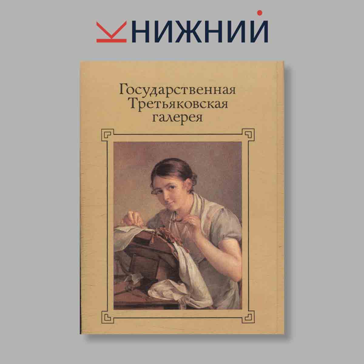 Набор открыток. "Государственная Третьяковская галерея"