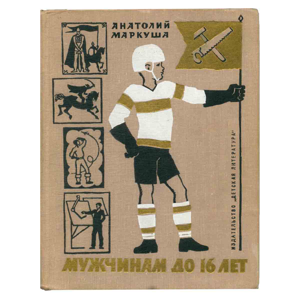 Мужчинам до 16 лет