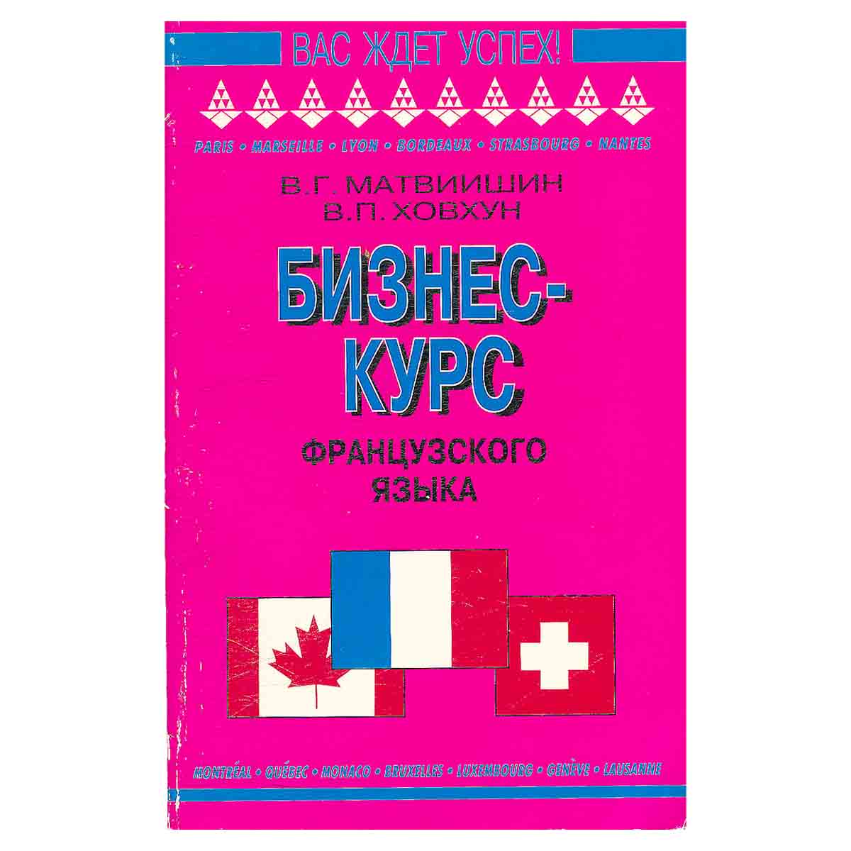 Бизнес-курс французского языка