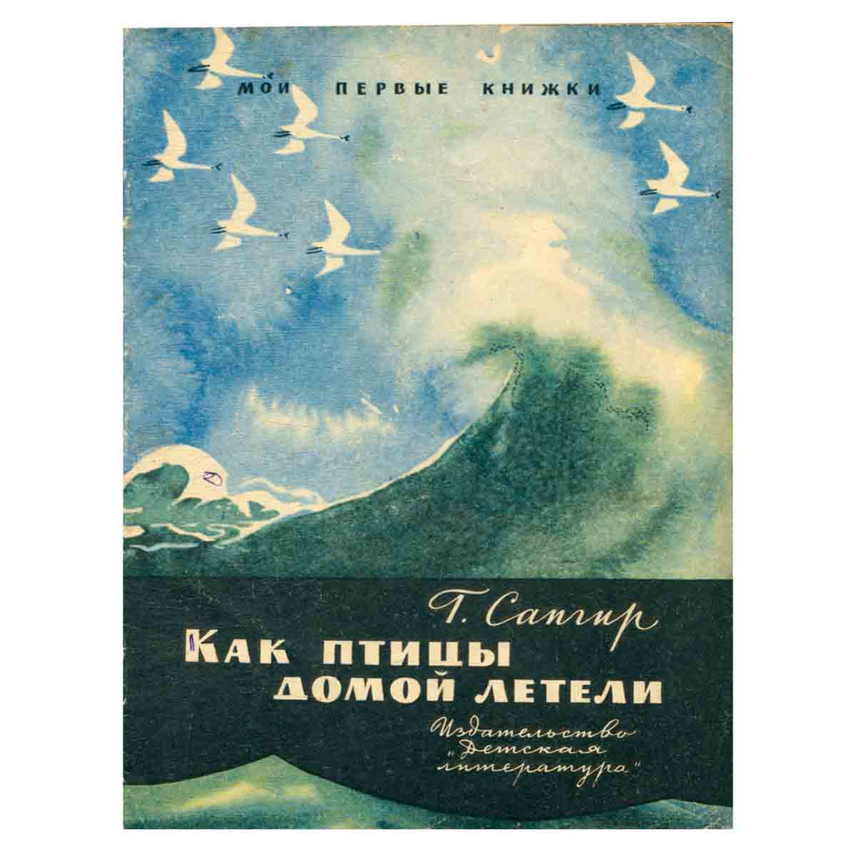 Как птицы домой летели