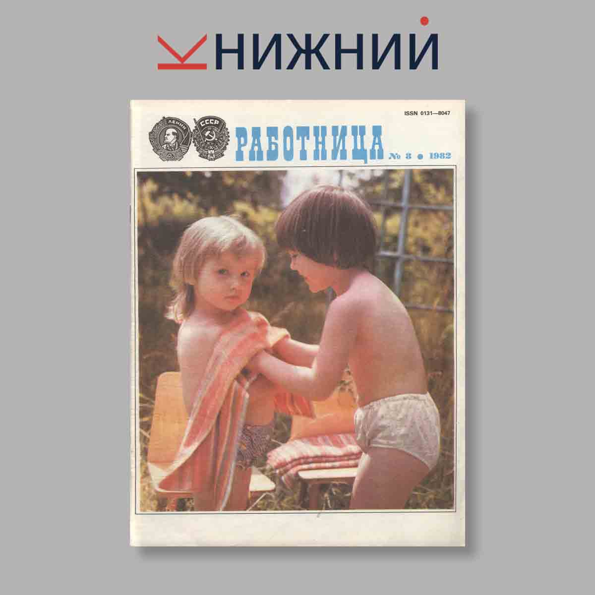 Журнал Работница. Выпуск № 8, 1982