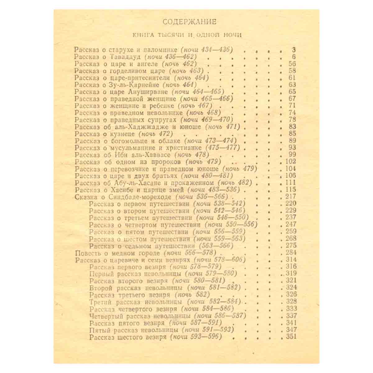 Тысяча и одна ночь. В восьми томах. Том 5. Ночи 434-606