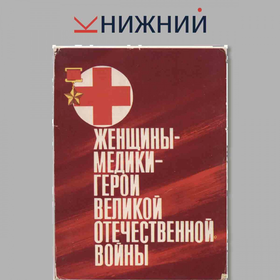 Набор открыток. Женщины-медики - герои Великой Отечественной Войны.