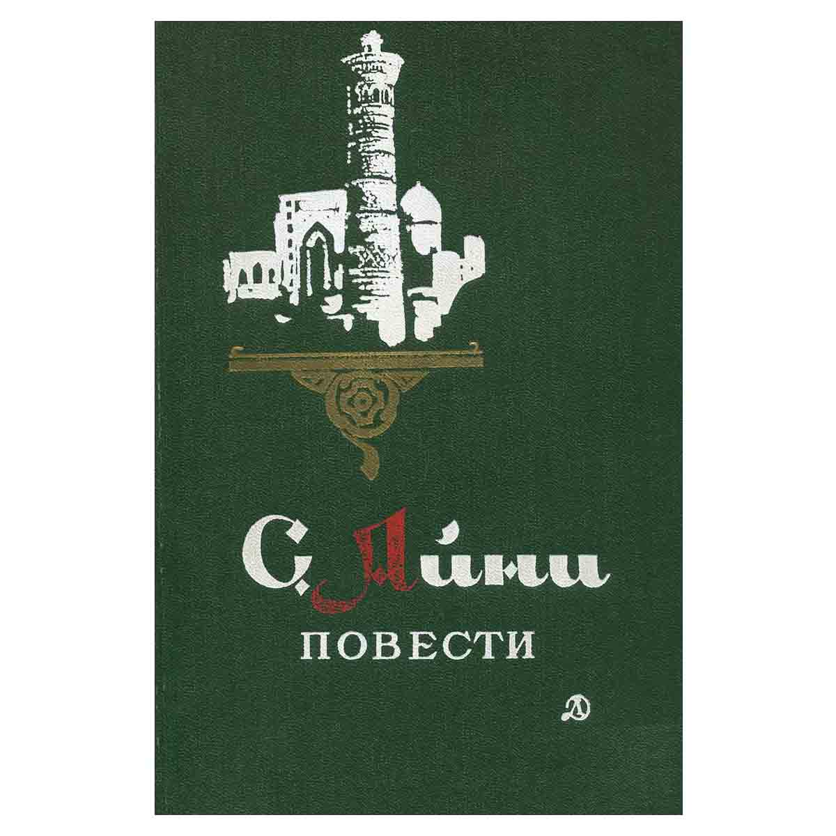 С. Айни. Повести