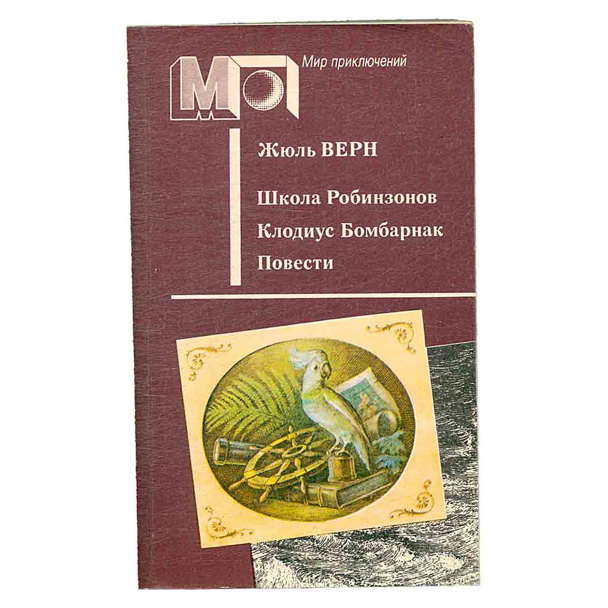 Школа Робинзонов. Клодиус Бомбарнак