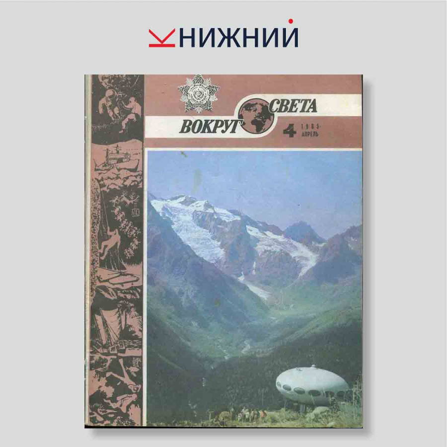 Журнал Вокруг света № 4, Апрель 1985