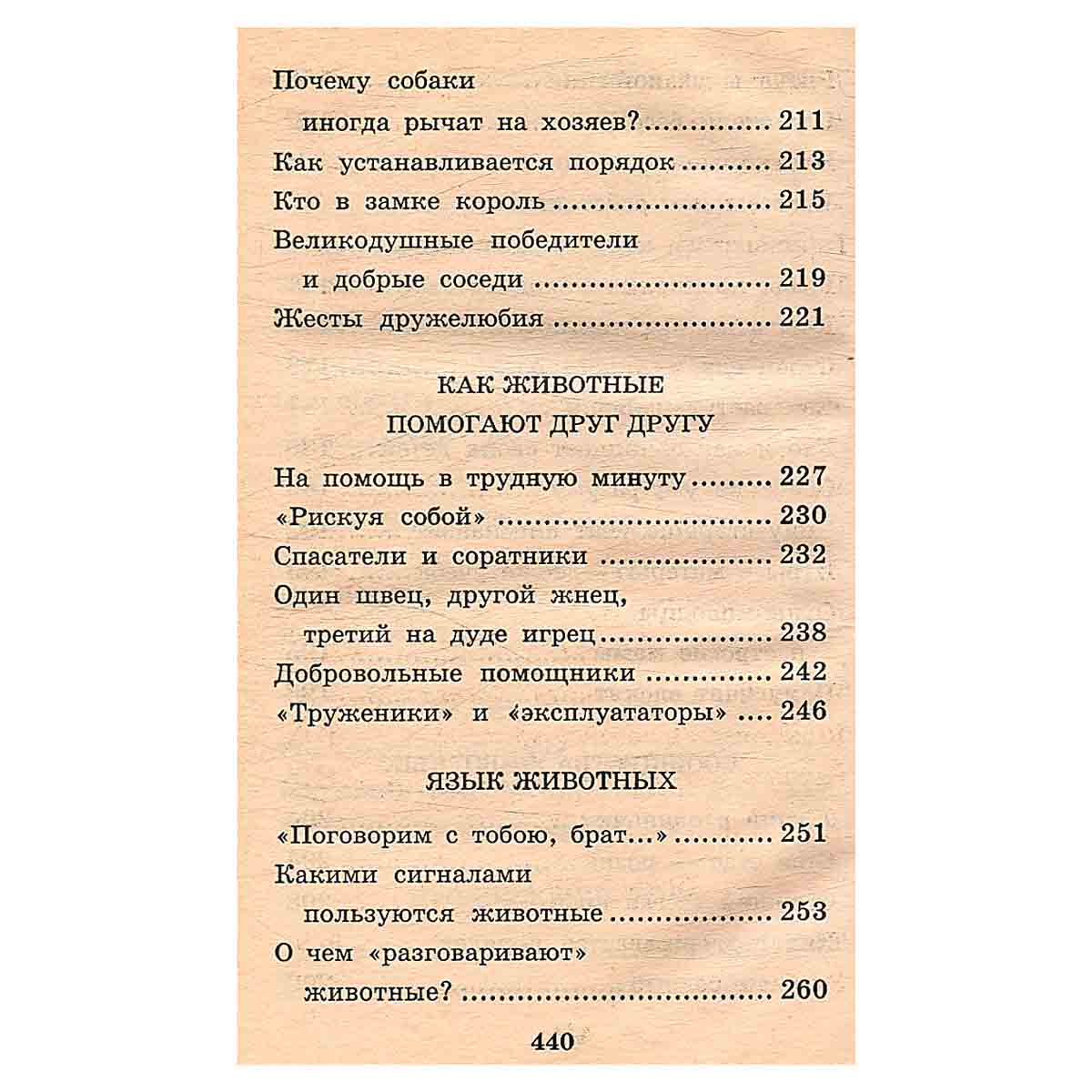 Я познаю мир: Поведение животных