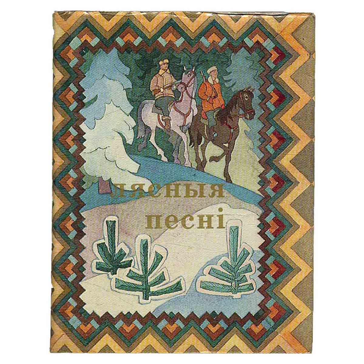 Лясныя песні. Лесные песни