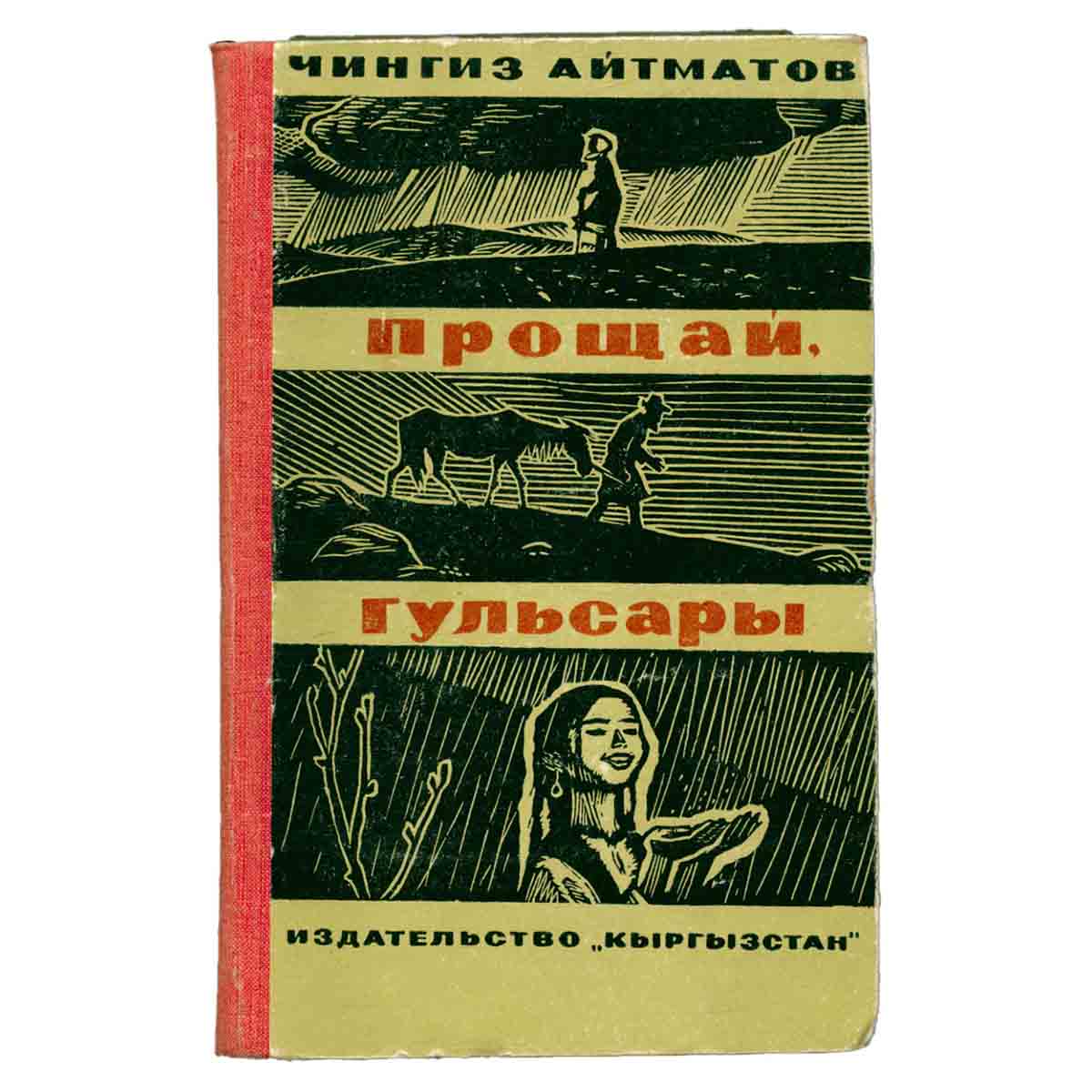Прощай, Гульсары