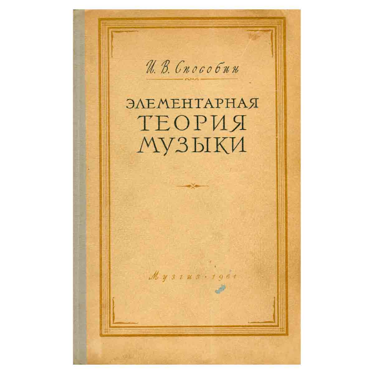 Элементарная теория музыки