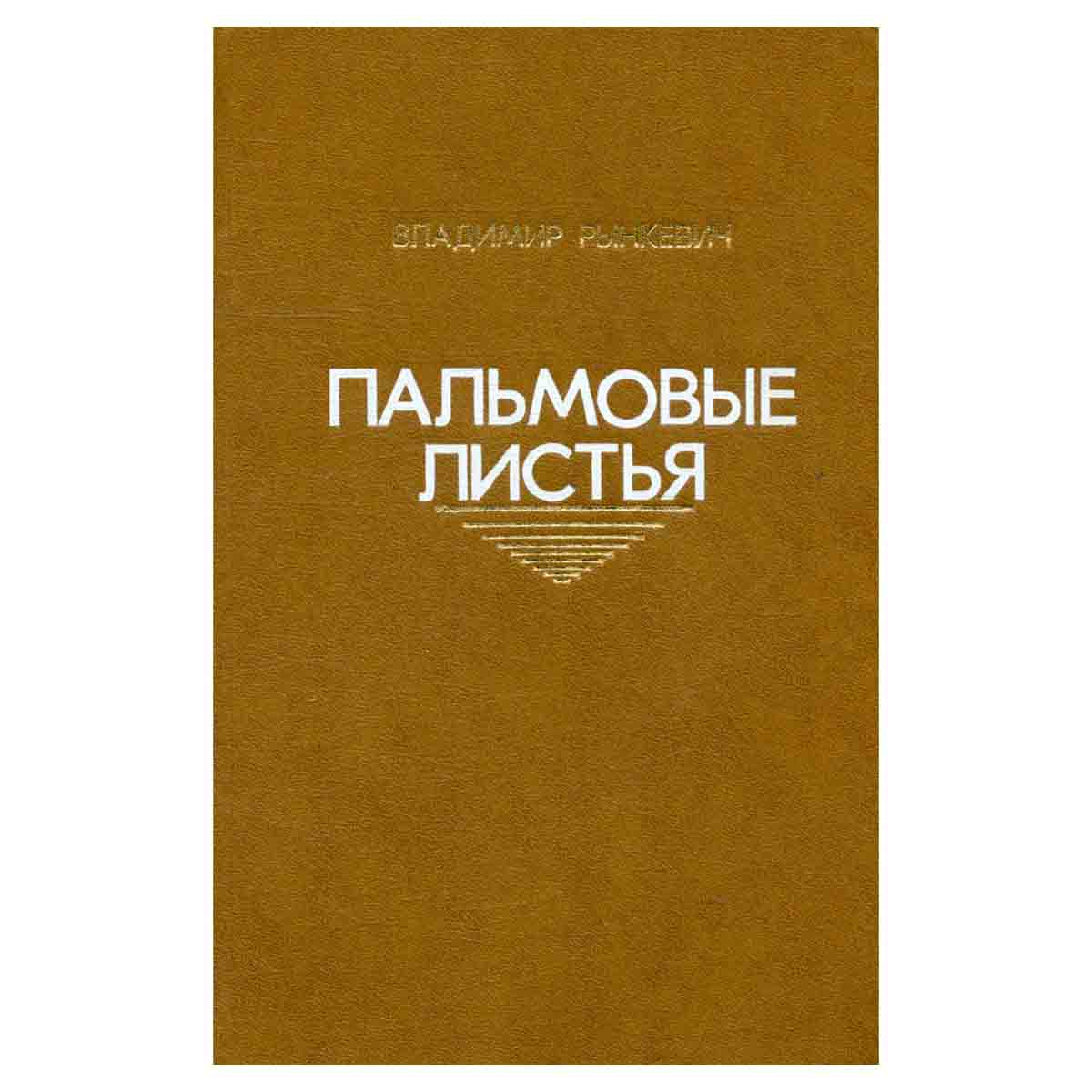 Пальмовые листья