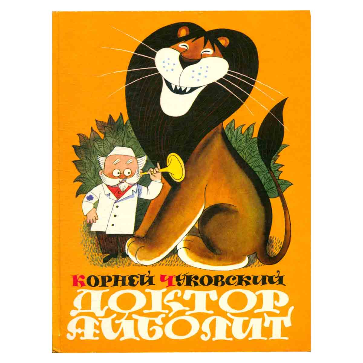 Доктор Айболит