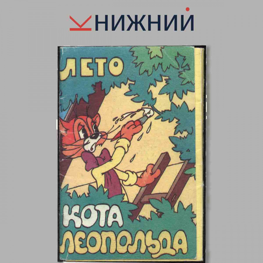 Набор открыток. Лето кота Леопольда.