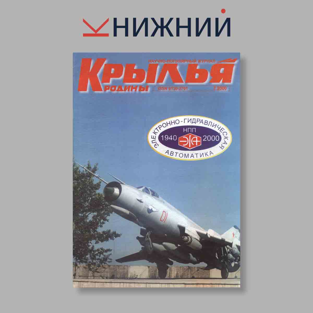Журнал Крылья Родины. Выпуск № 7, 2000