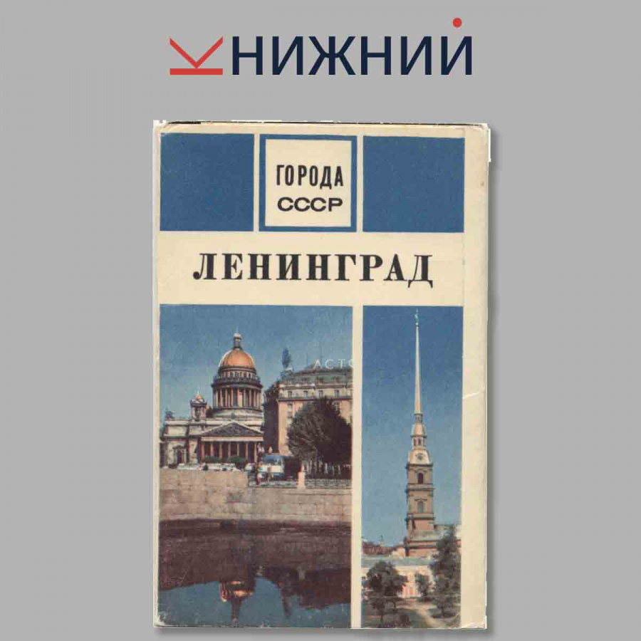 Набор открыток. Города СССР Ленинград.