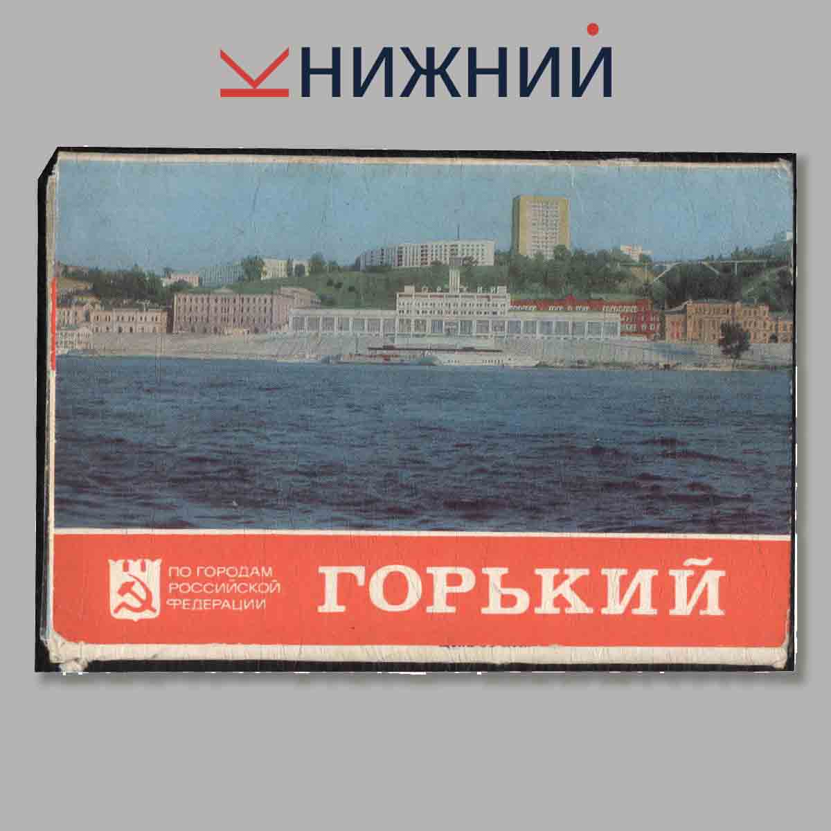 Набор открыток. Горький.