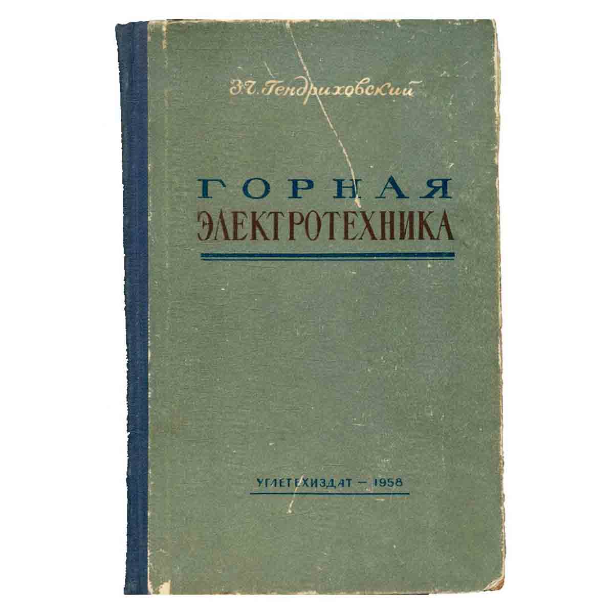Горная электротехника