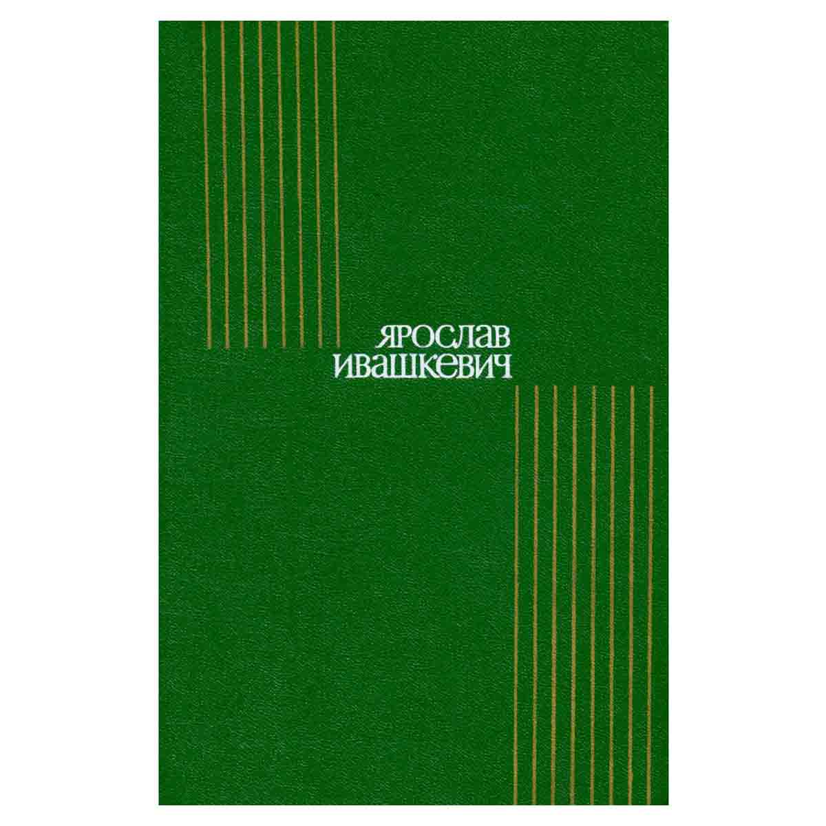Ярослав Ивашкевич. Собрание сочинений в восьми томах. Том 4