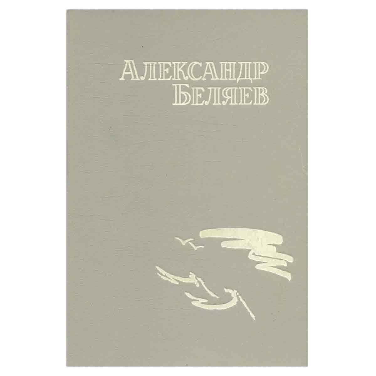 Александр Беляев. Собрание сочинений. Том 1