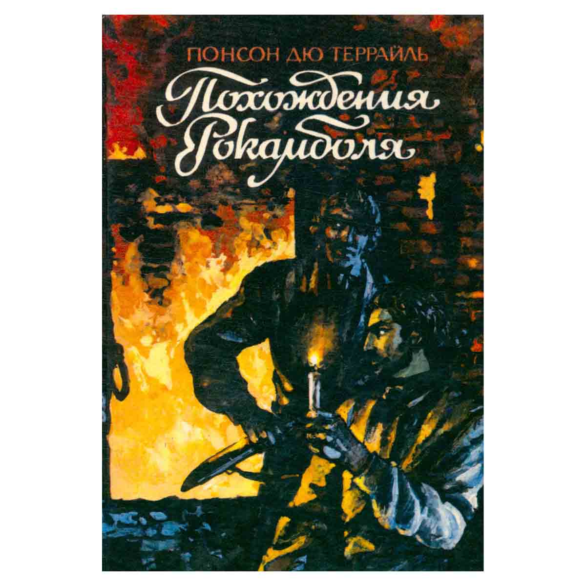 Похождения Рокамболя. Том 10