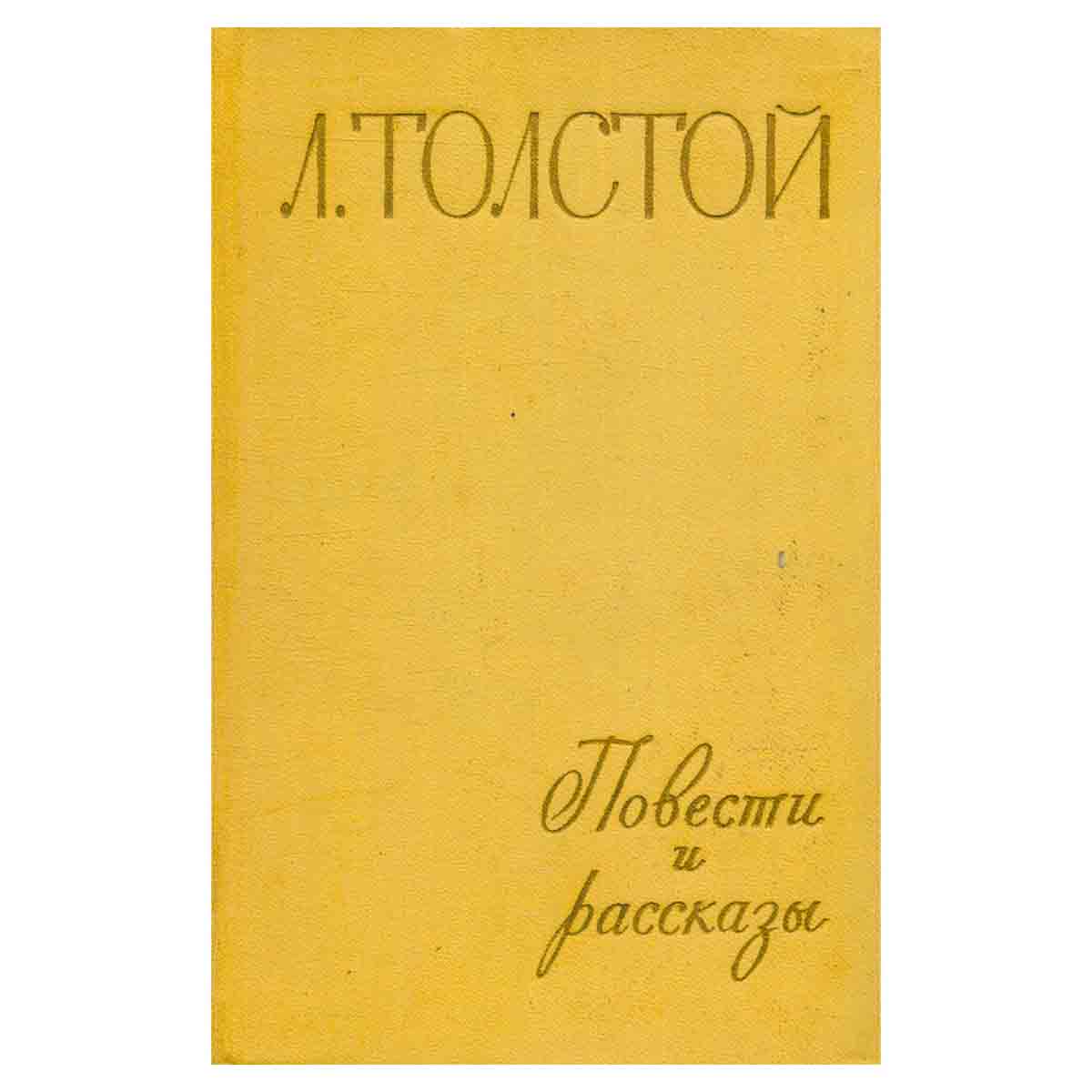Л. Толстой. Повести и рассказы. В двух томах. Том 1