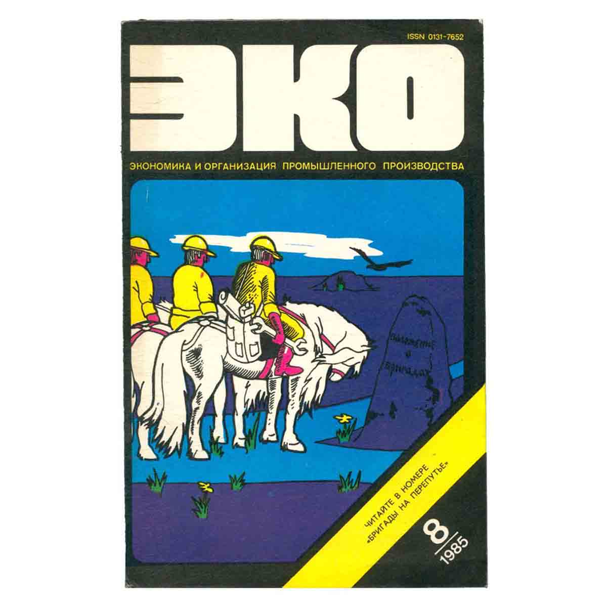 Журнал ЭКО. Выпуск 8, 1985