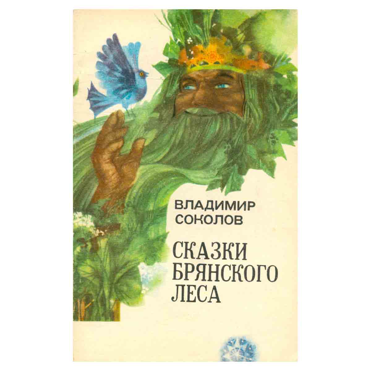Сказки Брянского леса