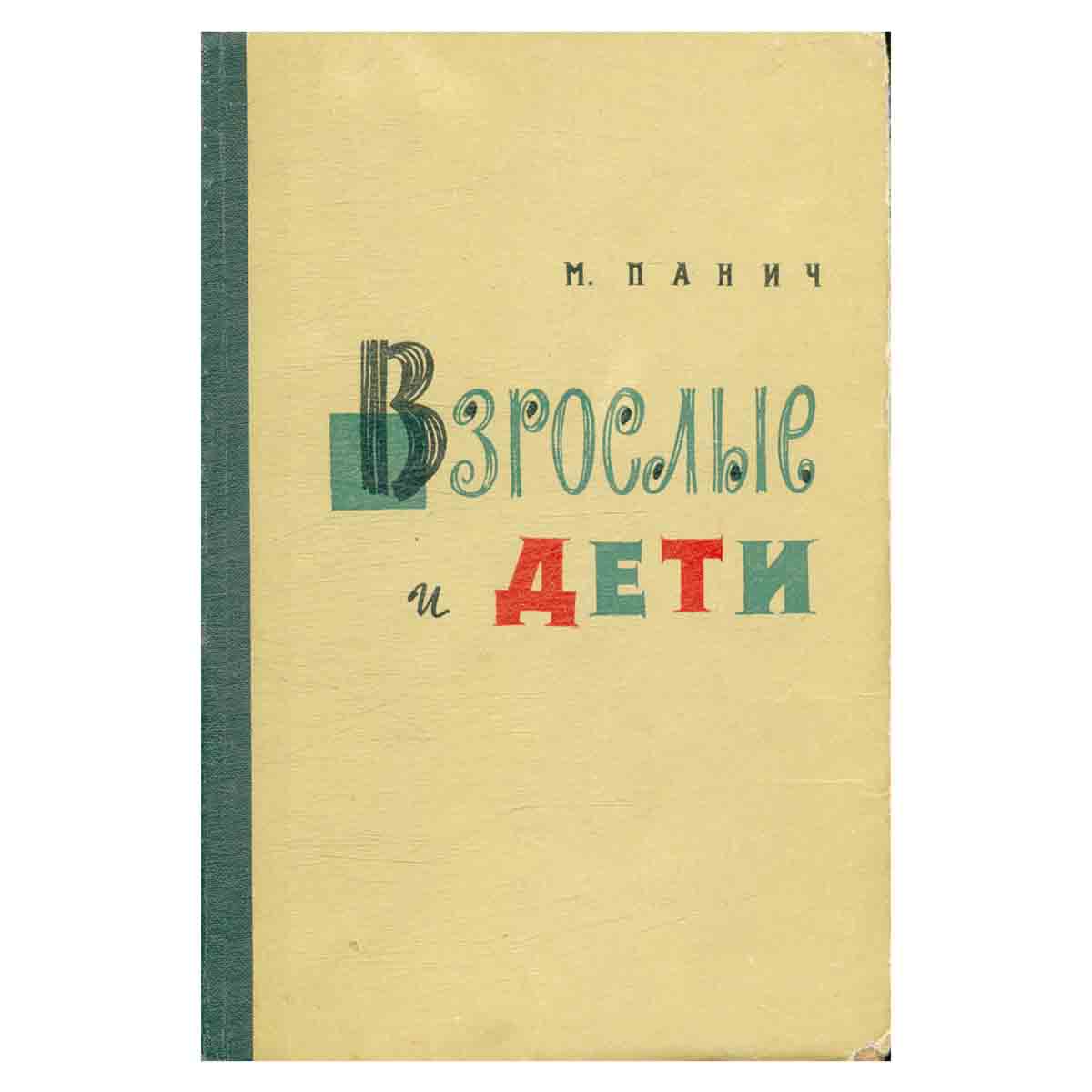 Взрослые и дети