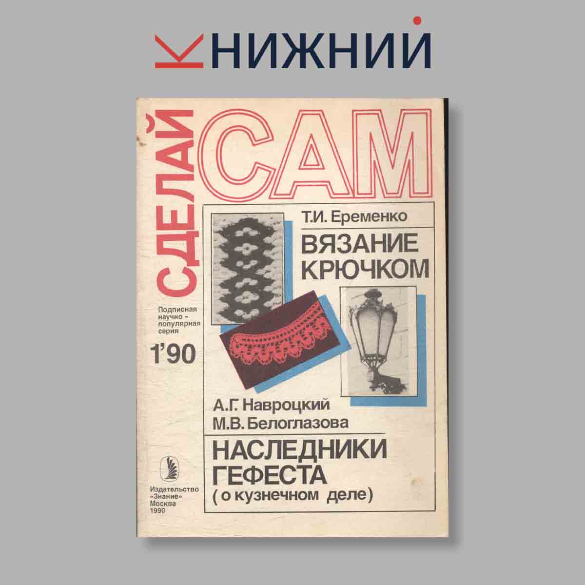Журнал Сделай сам. Выпуск № 1, 1990