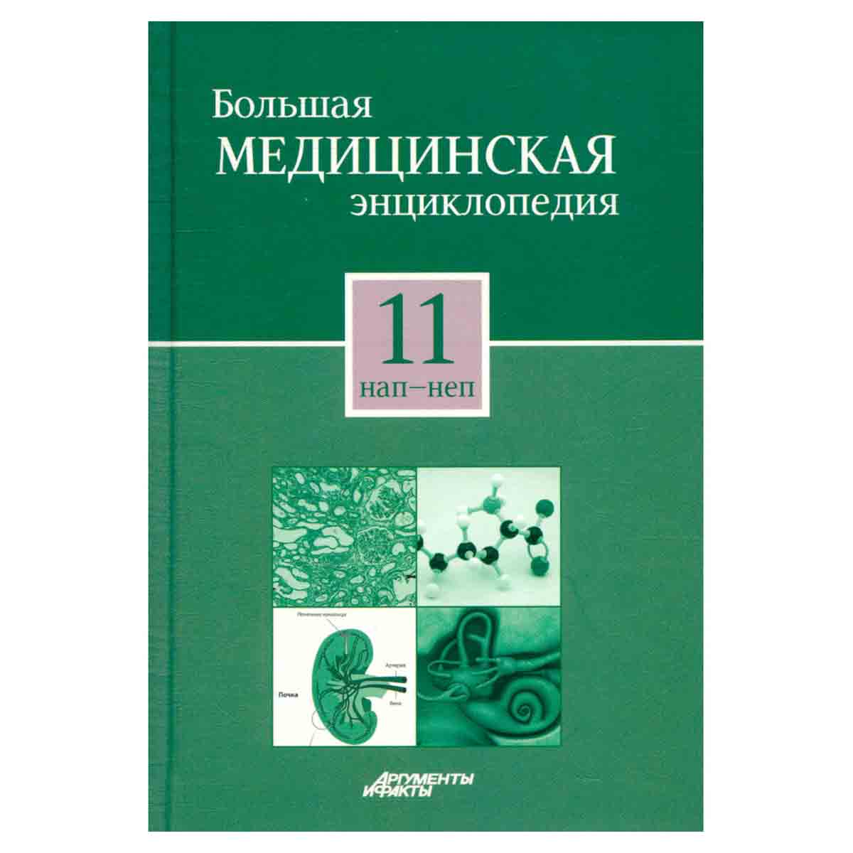 Большая медицинская энциклопедия в 30 томах. Том 11. нап - неп