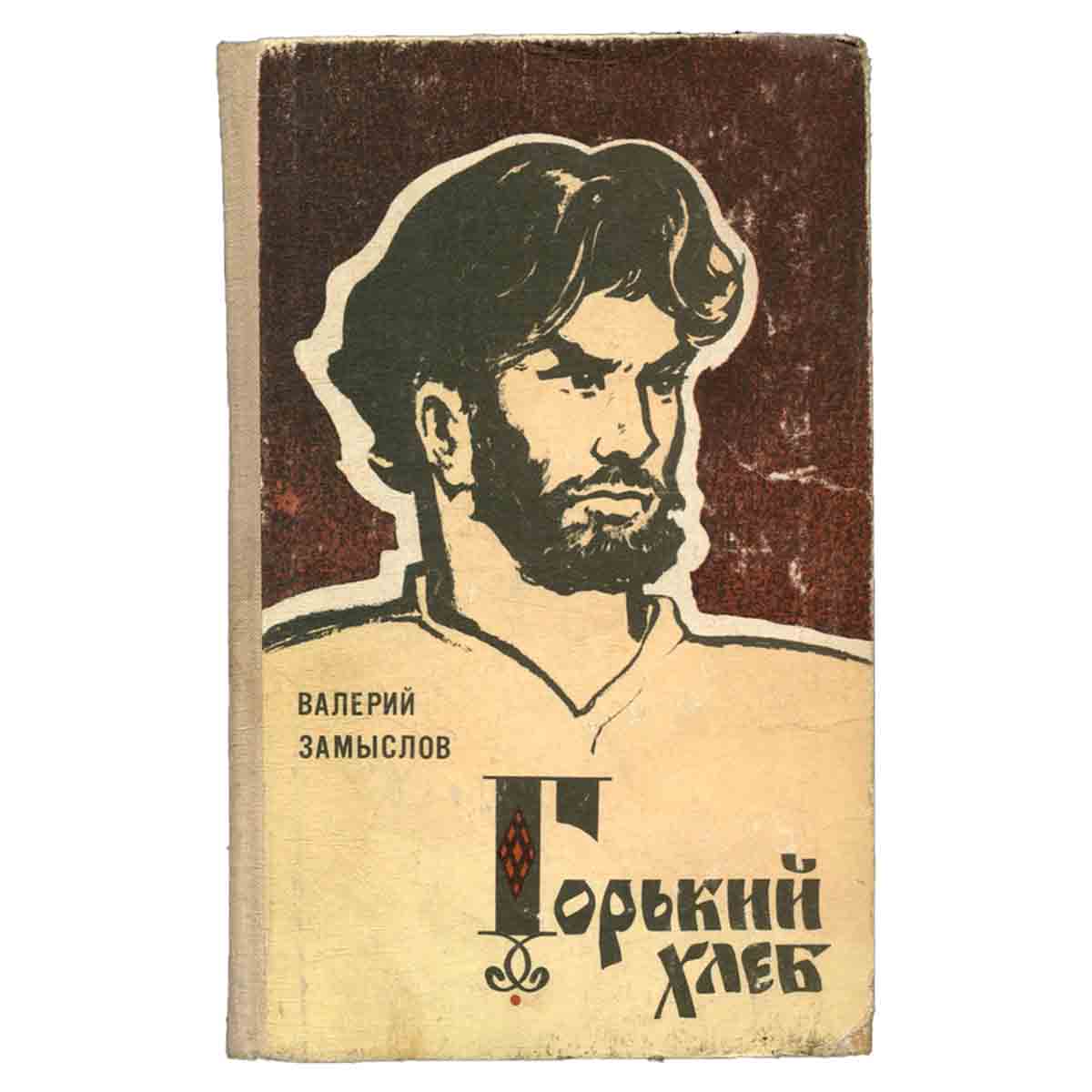 Горький хлеб