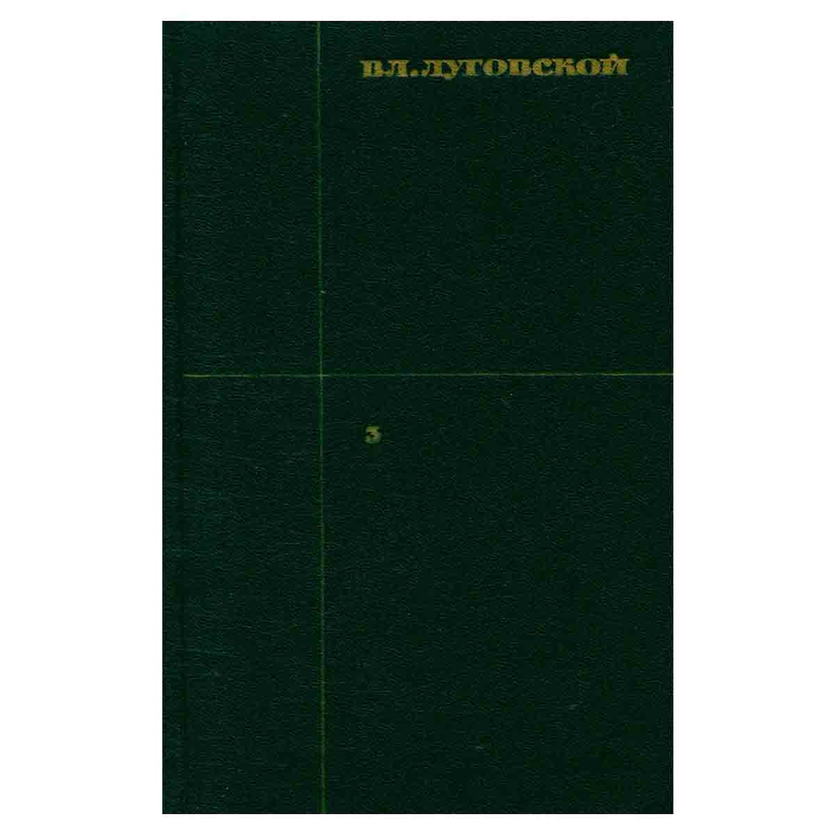Вл. Луговской. Собрание сочинений в трех томах. Том 3