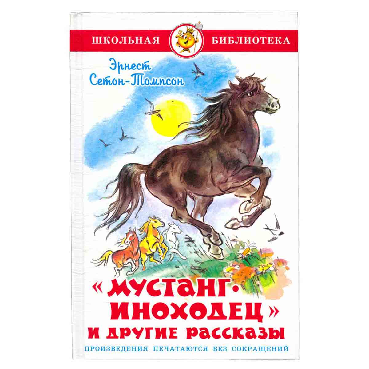Мустанг-иноходец и другие рассказы
