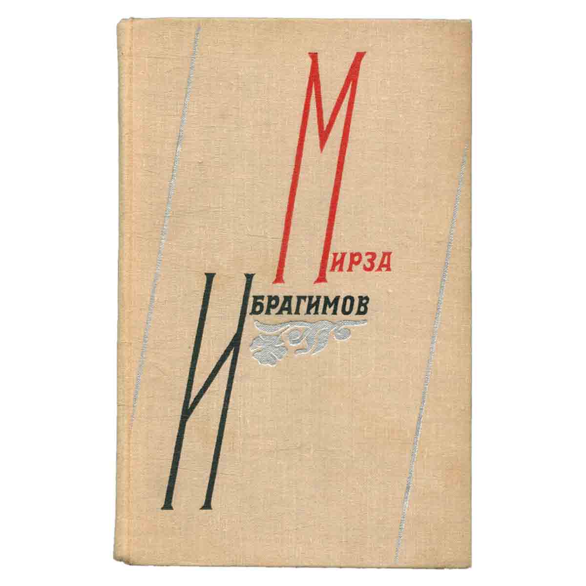 Мирза Ибрагимов. Избранные произведения в 2 томах. Том 1
