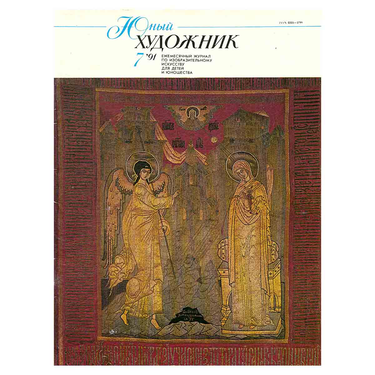 Журнал "Юный Художник" №7, 1991