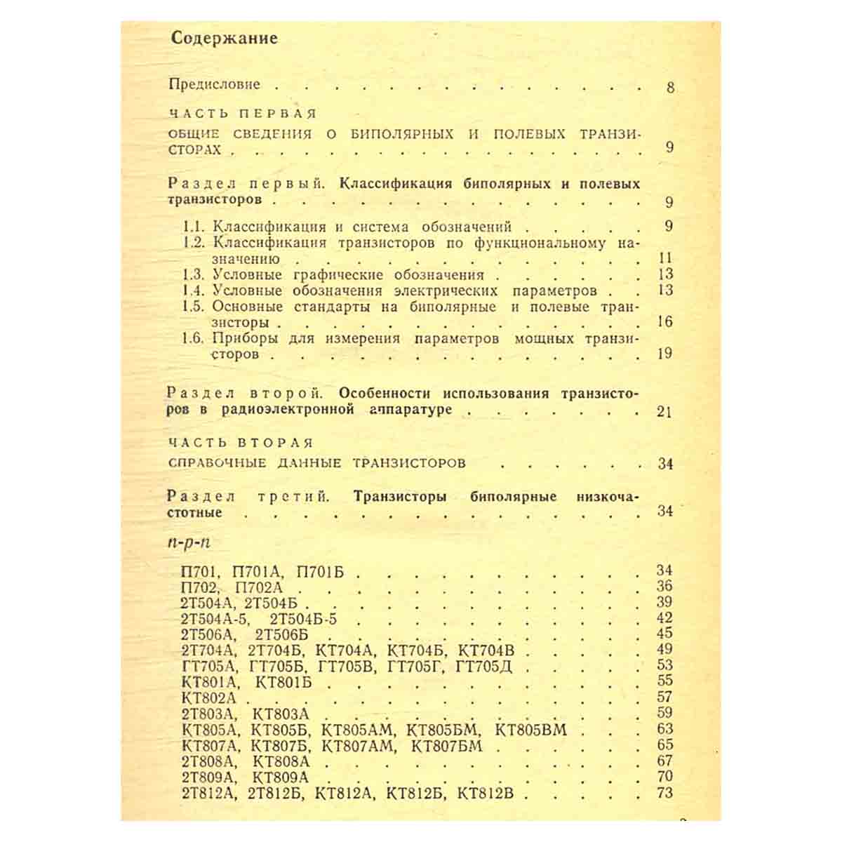 Мощные полупроводниковые приборы. Транзисторы: Справочник