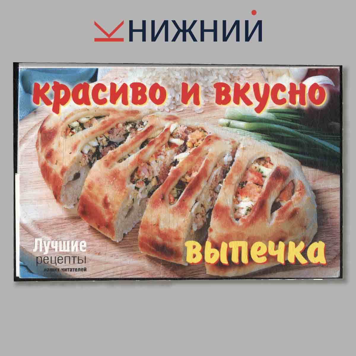 Набор открыток. Выпечка. Красиво и вкусно. Лучшие рецепты.