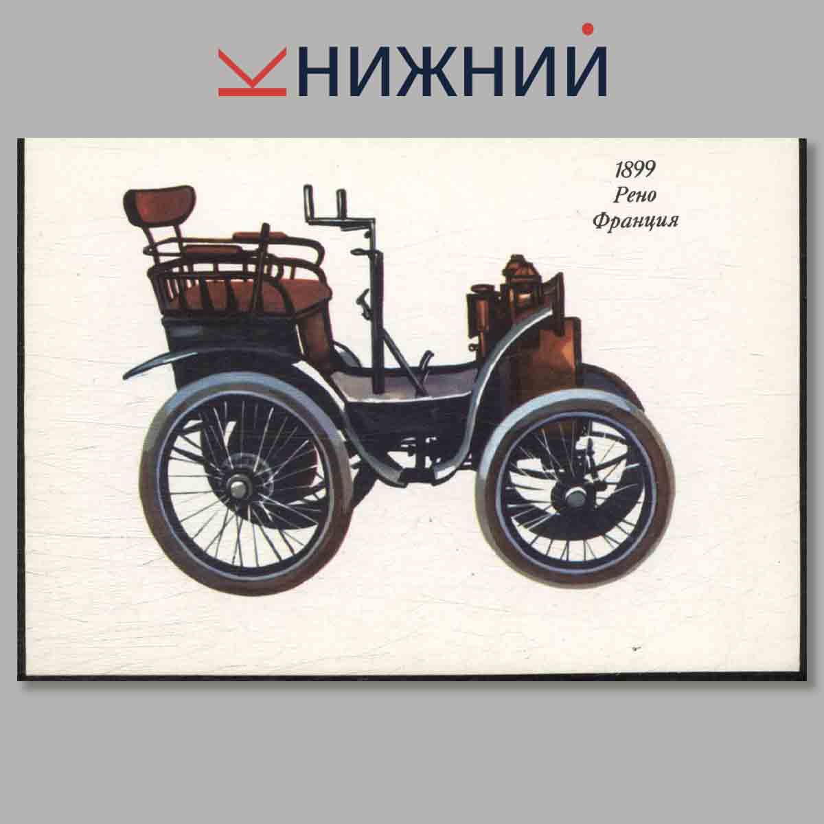 Набор открыток. Автомобили, какими они были. Выпуск 1.