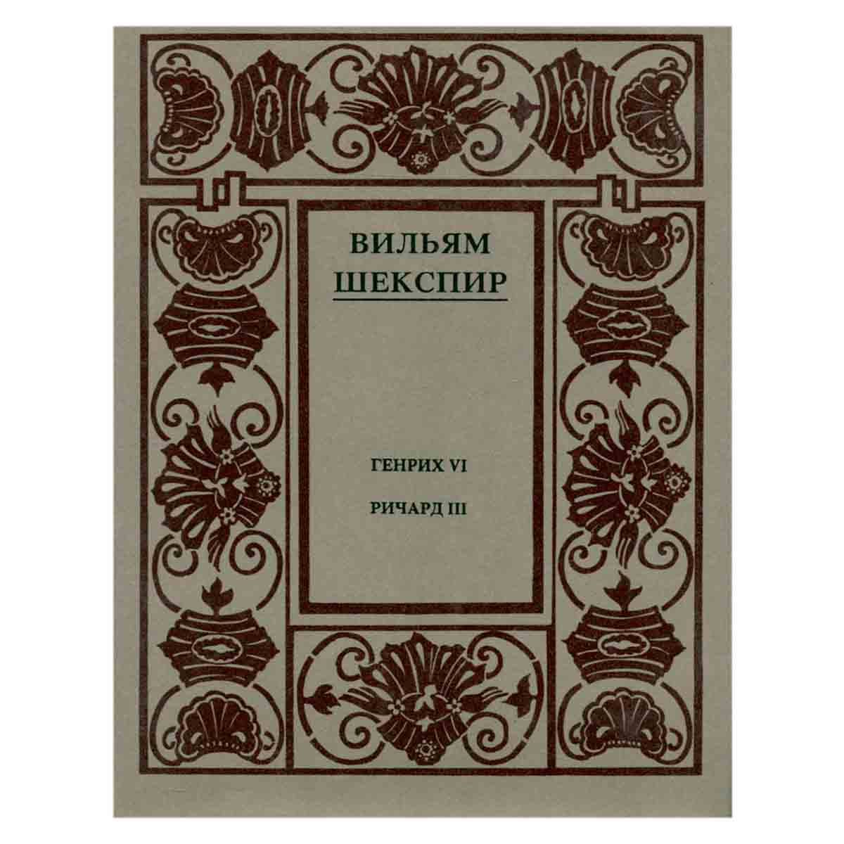 Вильям Шекспир. Полное собрание сочинений в четырнадцати томах. Том 3