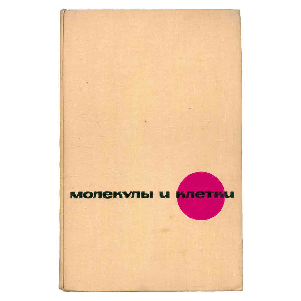 Молекулы и клетки