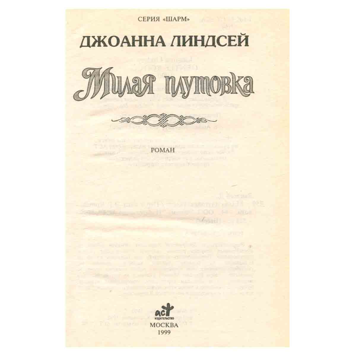 Милая плутовка