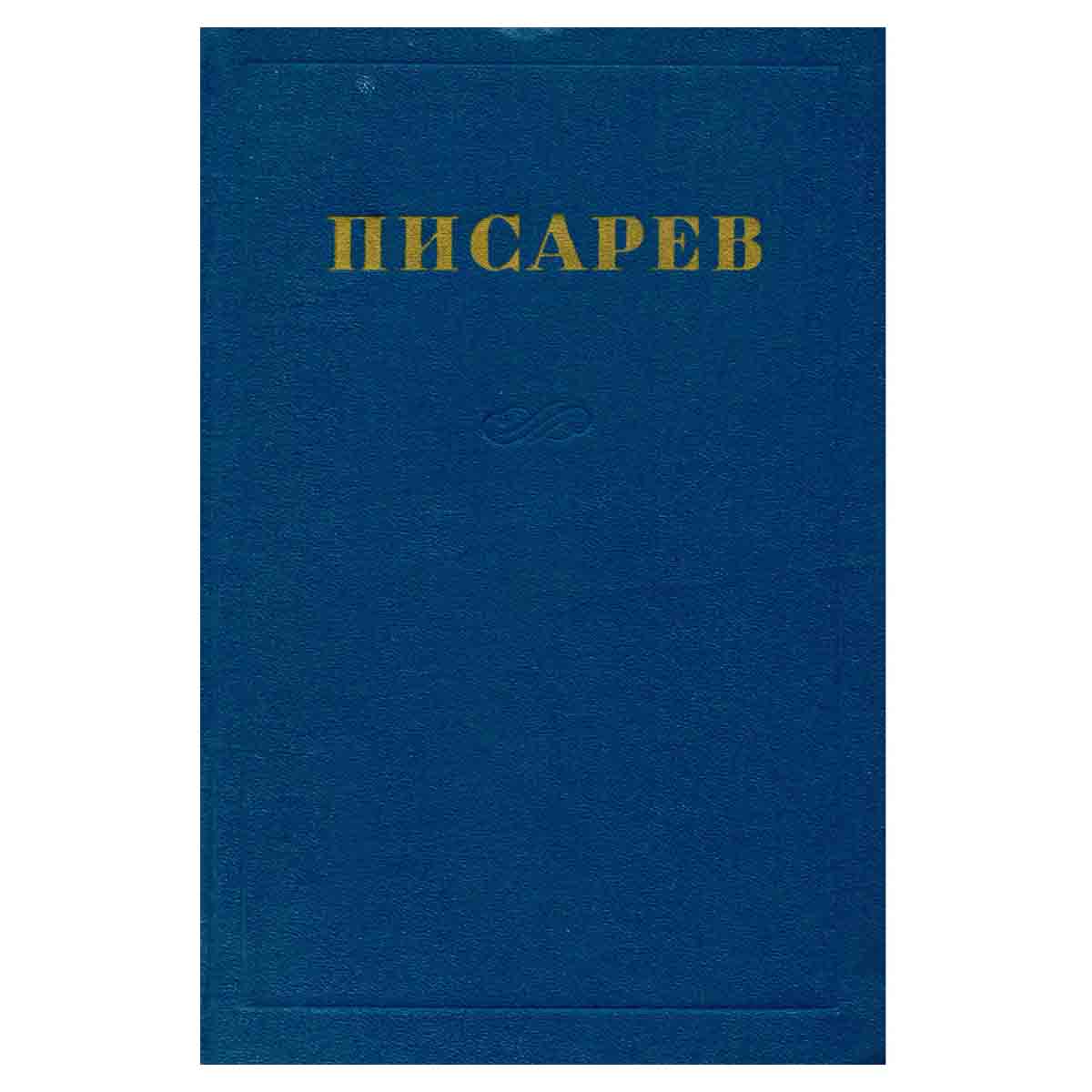 Д. И. Писарев. Сочинения в 4 томах. Том 4