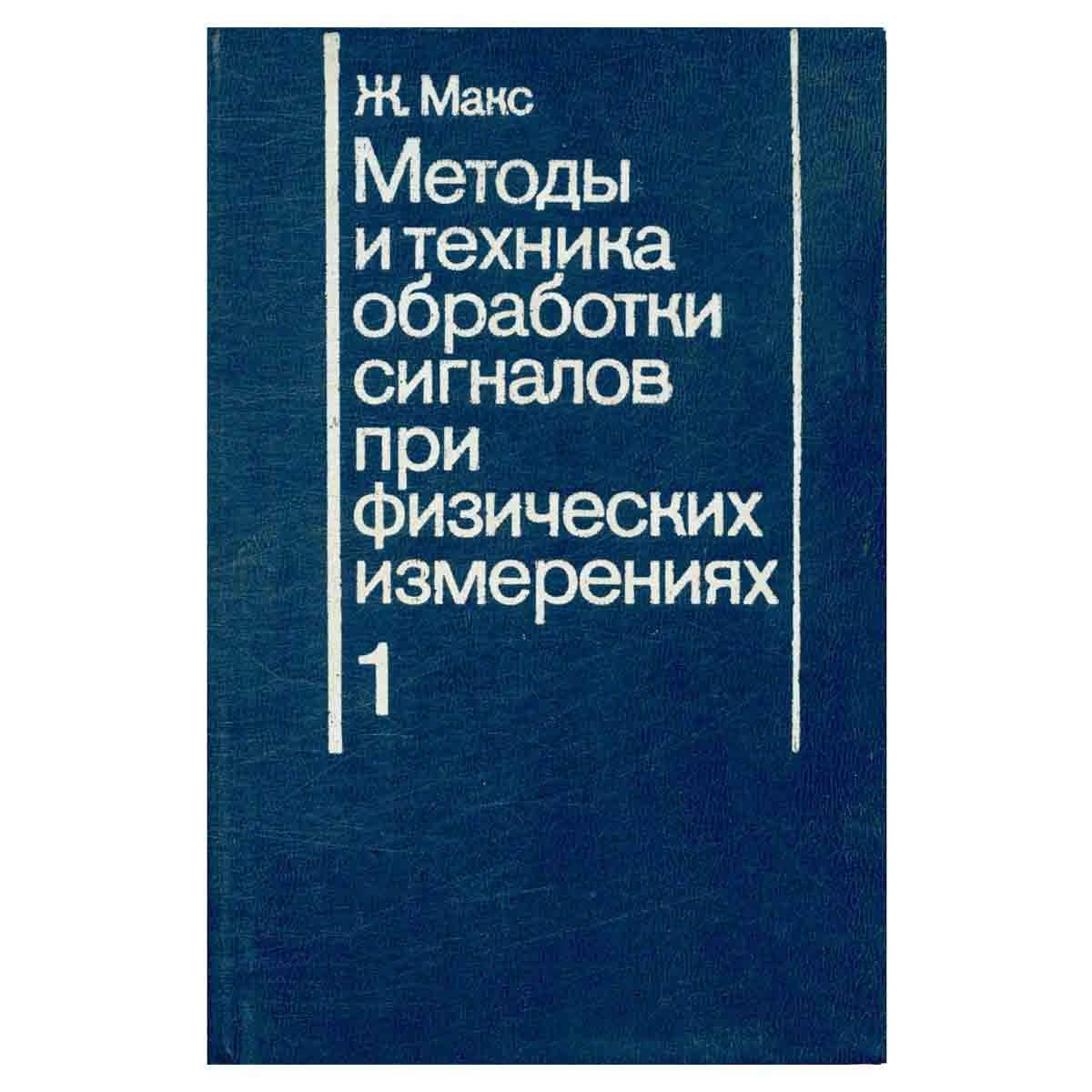 Методы и техника обработки сигналов при физических измерениях. Том 1
