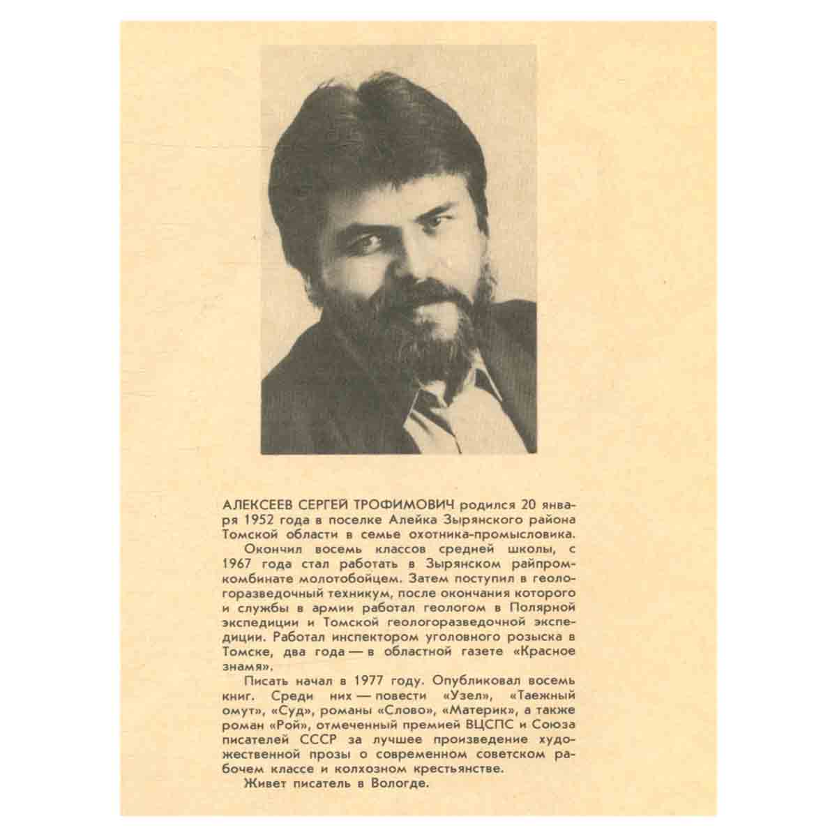 Журнал Роман-газета. № 15-16 (1093-1094), 1988. Сергей Алексеев. Рой