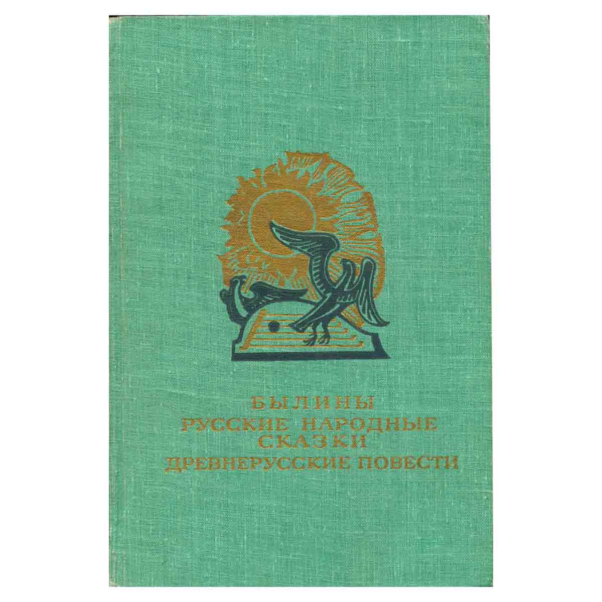 Былины. Русские народные сказки. Древнерусские повести