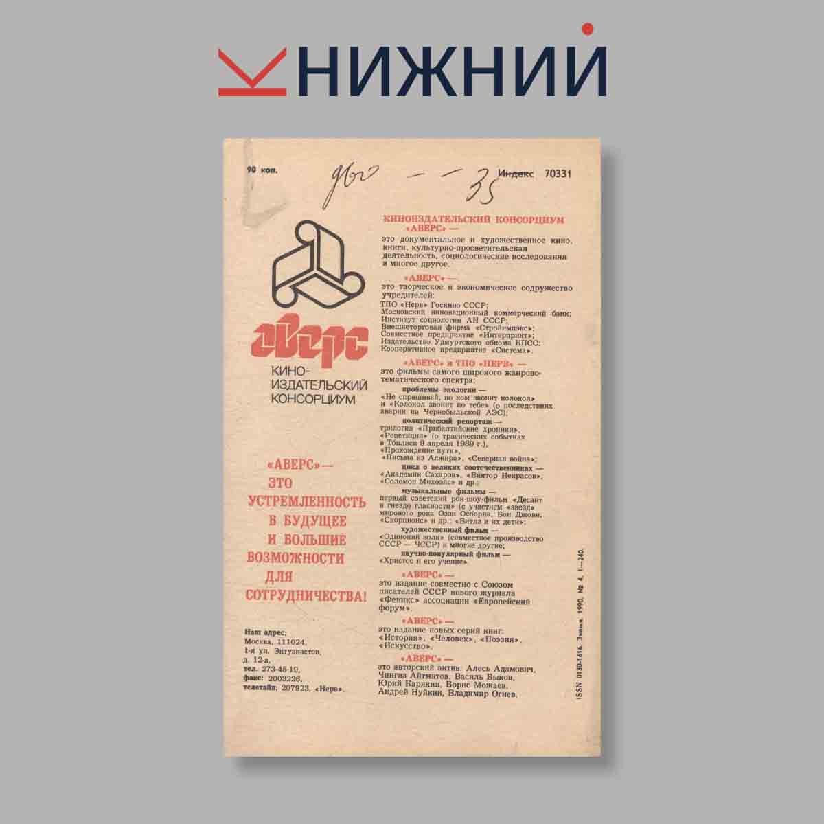 Журнал Знамя. Выпуск № 4, 1990