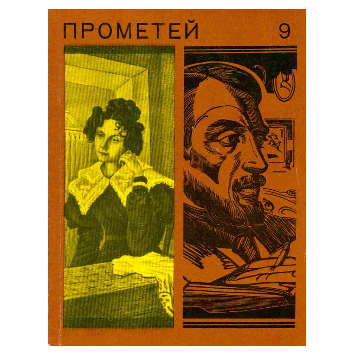 Прометей. Историко-биографический альманах серии Жизнь замечательных людей. Том 9